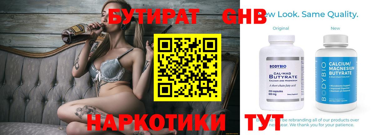 БУТИРАТ 99% Обнинск